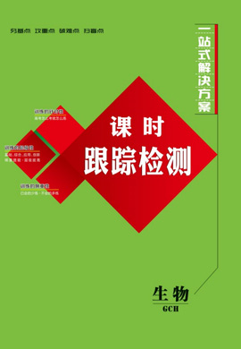 2022高考生物一輪復(fù)習(xí)【創(chuàng)新方案】高三總復(fù)習(xí)課時跟蹤檢測分冊（新高考版 廣東重慶湖北專用）