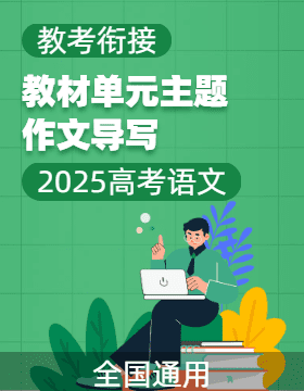 【教考銜接】2025年高考語文作文復(fù)習(xí)之教材單元主題作文導(dǎo)寫