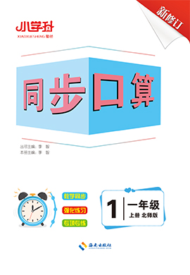 【勤徑小學升】2024-2025學年新教材一年級上冊數(shù)學同步口算（北師大版2024）