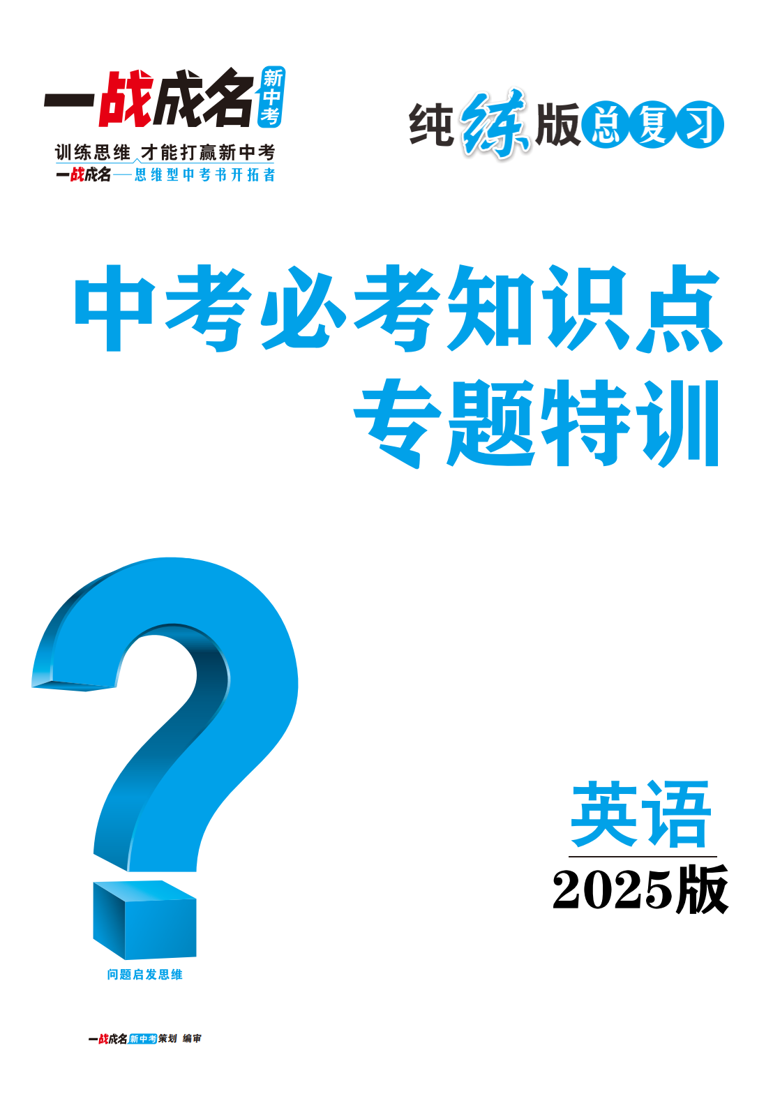 【一战成名新中考】2025中考英语中考必考知识点专题特训