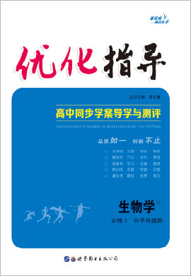 （Word教参及练习）【优化指导】2022-2023学年新教材高中生物必修1 分子与细胞（人教版2019）