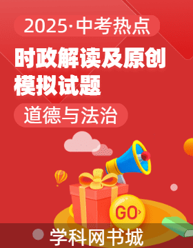 【2025年中考熱點】時政解讀及原創(chuàng)模擬試題