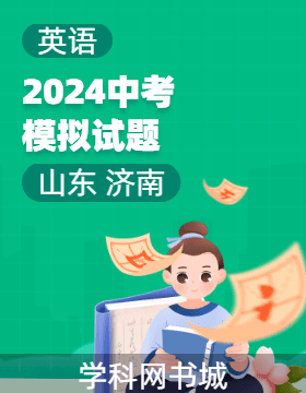 2024年山東省濟(jì)南市初中學(xué)業(yè)水平考試英語(yǔ)模擬試題