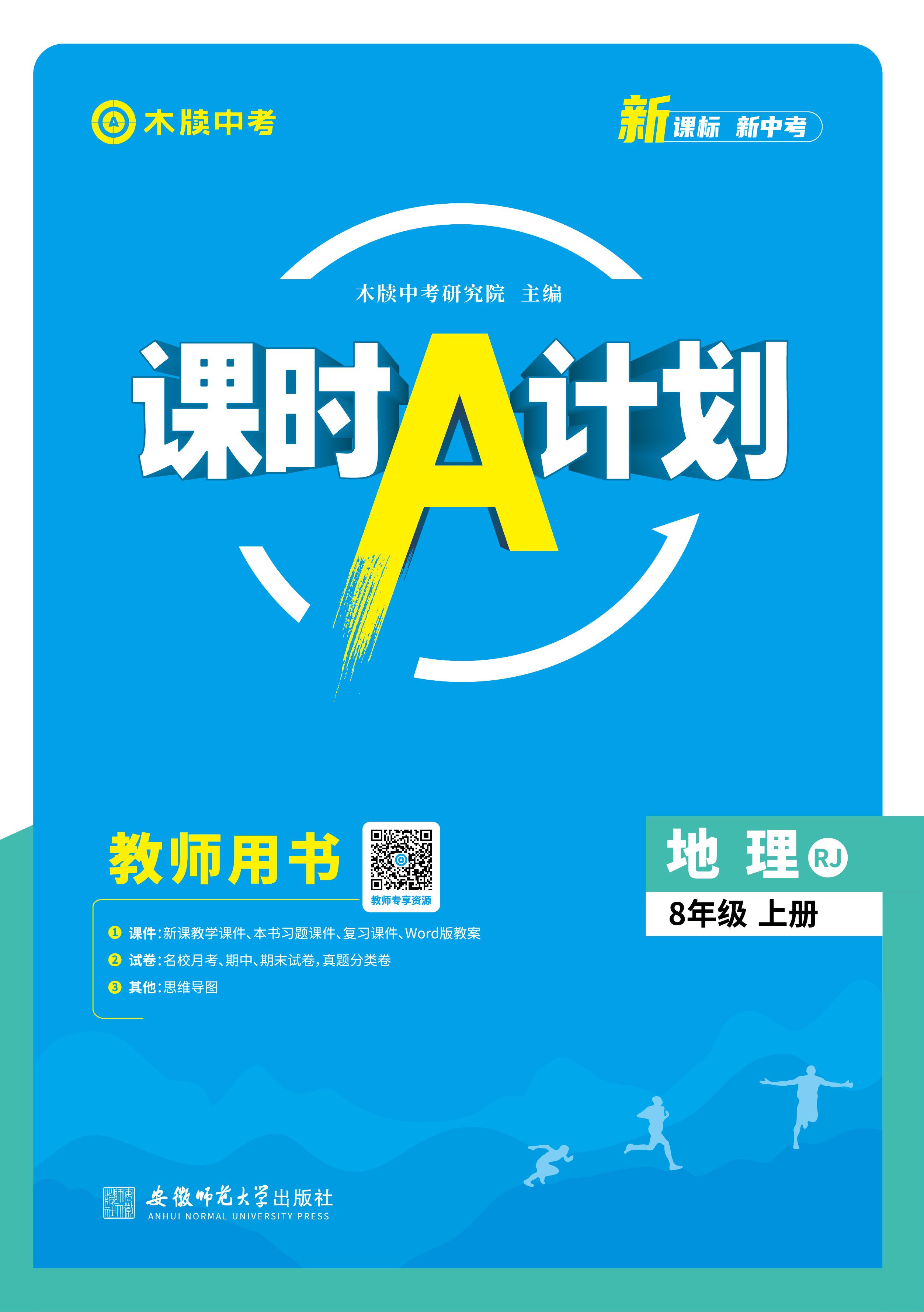 【木牘中考●課時A計劃】2024-2025學年八年級上冊地理配套課件（人教版）