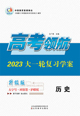 【高考领航】2023高考历史大一轮复习课件PPT（统编版）