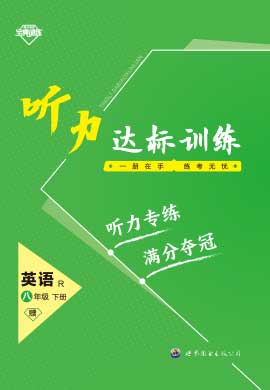 【寶典訓(xùn)練】2023-2024學(xué)年八年級(jí)下冊(cè)英語聽力達(dá)標(biāo)訓(xùn)練(人教版)