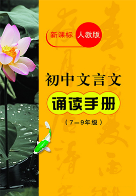 新課標(biāo)初中文言文背誦手冊(cè)（人教版）