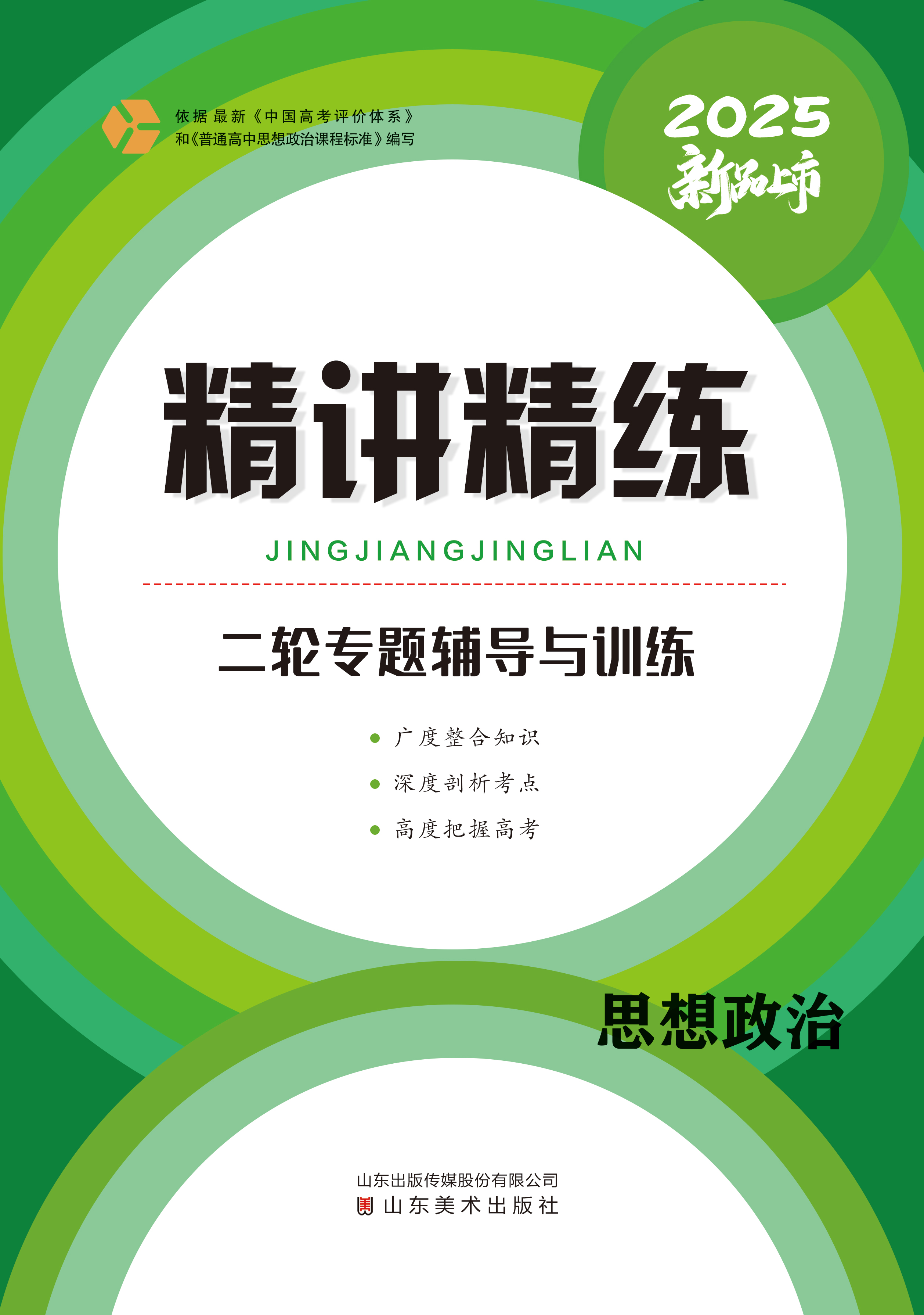 （配套教參）【精講精練】2025年高考思想政治二輪專題輔導(dǎo)與訓(xùn)練