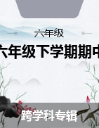 浙江省杭州市蕭山區(qū)2022-2023學(xué)年六年級(jí)下學(xué)期期中試題