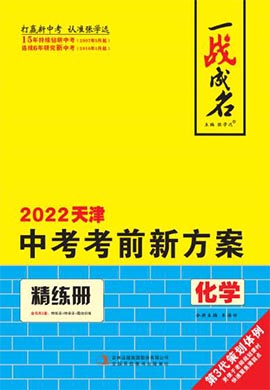【一战成名】2022天津中考化学考前新方案中考总复习