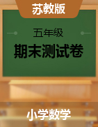 【真题】江苏省南京市各个区2020-2021学年第二学期 数学五年级-期末测试卷（图片版、无答案）苏教版