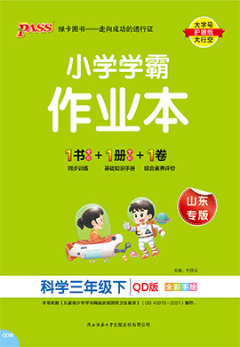 【小學(xué)學(xué)霸作業(yè)本】2024-2025學(xué)年三年級(jí)下冊(cè)科學(xué)講解課件（青島版六三制）