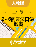 2~6的乘法口訣（教案）-2024-2025學(xué)年二年級上冊數(shù)學(xué)人教版