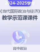 【優(yōu)課幫】2024-2025學(xué)年高二政治《當(dāng)代國(guó)際政治與經(jīng)濟(jì)》教學(xué)示范課課件（統(tǒng)編版選擇性必修1 ）