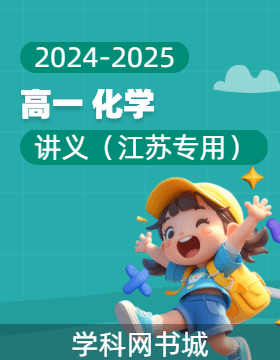 2024-2025學(xué)年化學(xué)高一上冊(cè)講義（江蘇專用）