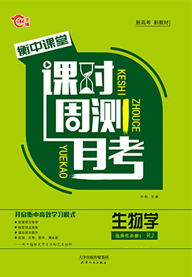 2021-2022學(xué)年新教材高中生物選擇性必修1【衡中課堂】課時(shí)周測(cè)月考（人教版）