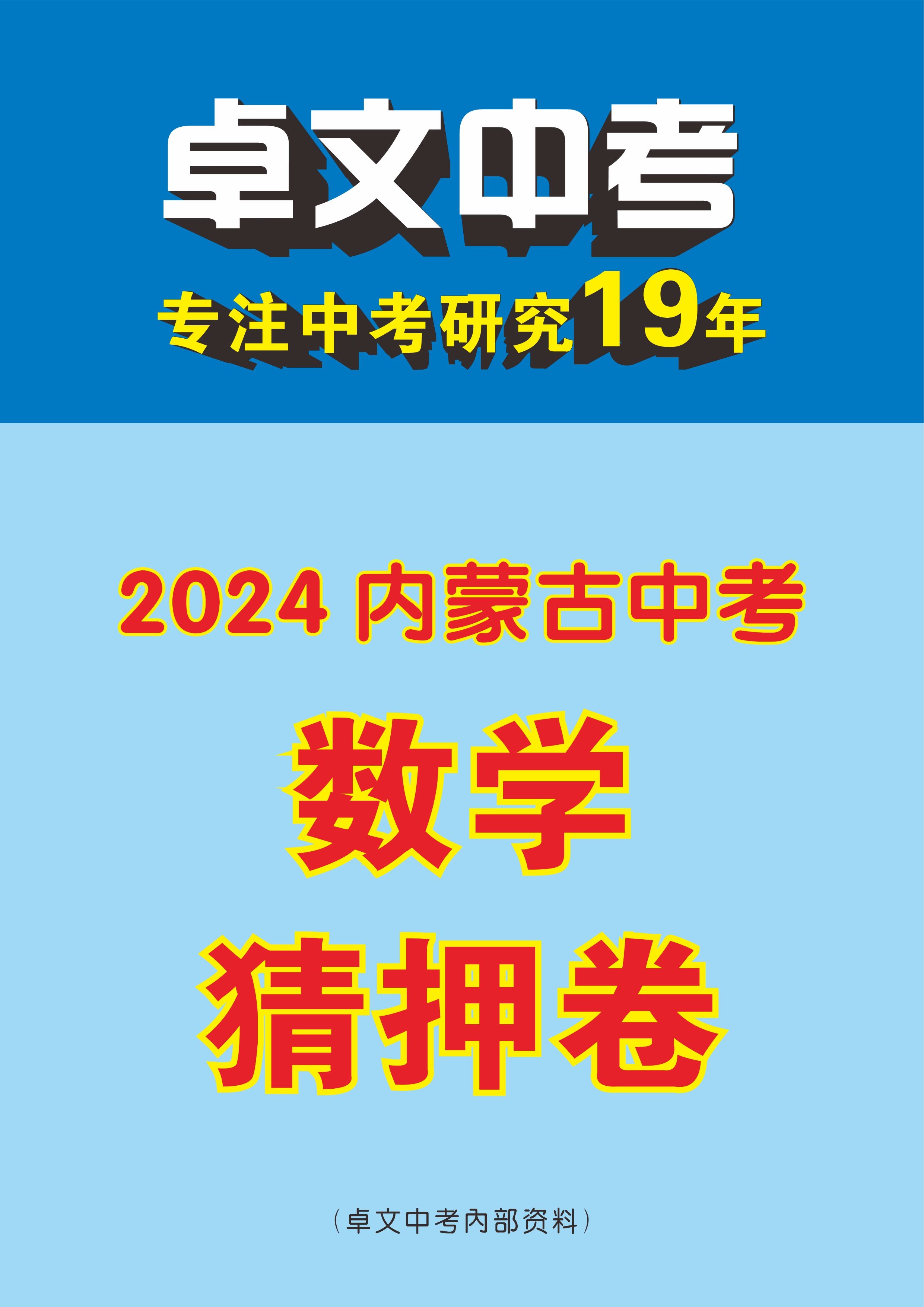 【卓文中考】2024年内蒙古中考数学猜押卷