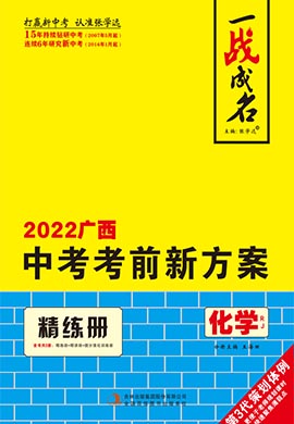 【一战成名】2022广西中考化学考前新方案中考总复习