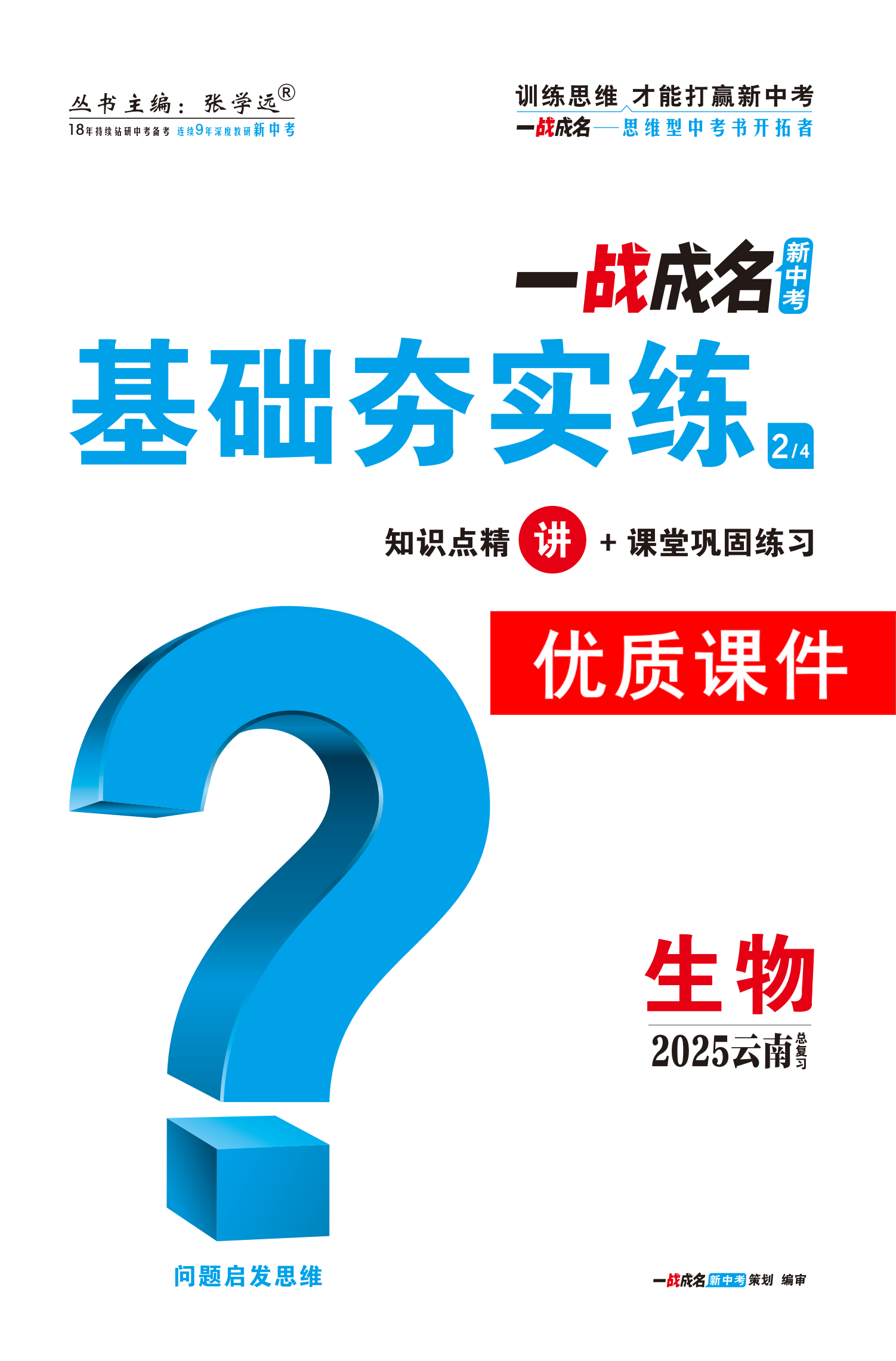 【一戰(zhàn)成名新中考】2025云南中考生物·一輪復(fù)習(xí)·基礎(chǔ)夯實(shí)練優(yōu)質(zhì)課件PPT（講冊(cè)）