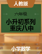 【真题】2017-2018学年-小升初系列-重庆八中-小学六年级数学-测试卷汇编