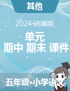 2024-2025學(xué)年語文五年級(jí)上冊(cè)單元+期中+期末素養(yǎng)測(cè)評(píng)卷（課件）統(tǒng)編版  