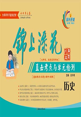 【錦上添花】2024-2025學(xué)年八年級歷史上冊直擊考點(diǎn)與單元雙測（統(tǒng)編版 河南專版）