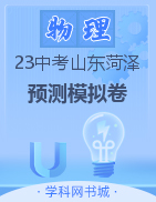 2023年山东省菏泽市物理学业水平考试预测模拟卷(2套)