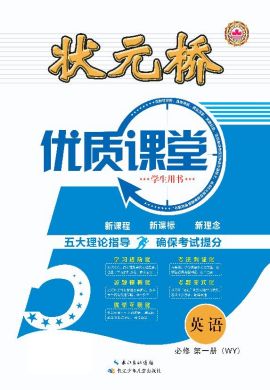 （學(xué)生用書）【狀元橋·優(yōu)質(zhì)課堂】2023-2024學(xué)年新教材高中英語必修第一冊(cè)（外研版2019）