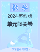 【单元闯关卷】2023-2024学年一年级数学下册（苏教版）