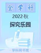 小学教辅汇编 2022-2023学年小学上册【探究乐园】高效课堂（一-六年级）