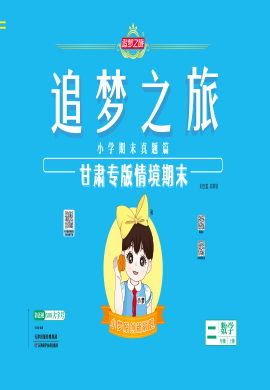 【追夢之旅·期末真題篇】2024-2025學年二年級數(shù)學上冊（人教版 甘肅專用）