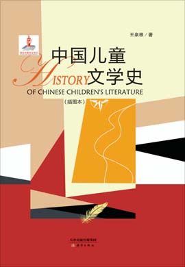 中国儿童文学史（插图本）