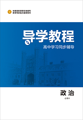 2020-2021學(xué)年高中政治必修4【導(dǎo)學(xué)教程】同步輔導(dǎo)（人教版）課件PPT