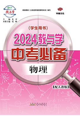 【中考必备】2024年教与学物理课件PPT（人教版）