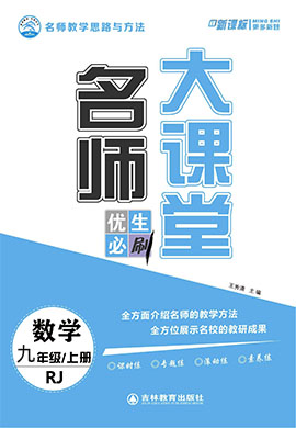 【名師大課堂】2024-2025學(xué)年九年級數(shù)學(xué)上冊同步練習(xí)（人教版2012）