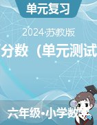 百分?jǐn)?shù)（單元測試）-2024-2025學(xué)年六年級上冊數(shù)學(xué)蘇教版