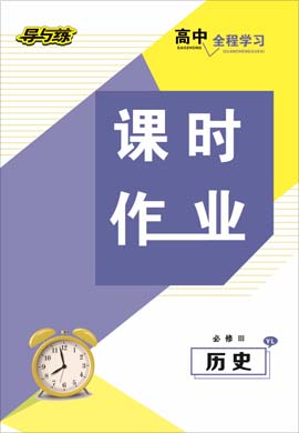 2020-2021學年高中歷史必修三【導與練】百年學典·高中全程學習課時作業(yè)（岳麓版）