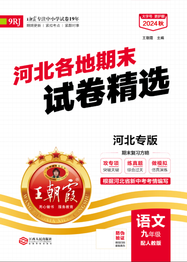 【王朝霞系列叢書】2024-2025學(xué)年九年級(jí)上冊(cè)語(yǔ)文期末試卷精選 河北專版