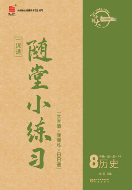 【一課通】2022-2023學(xué)年八年級全一冊歷史隨堂小練習(xí)(五四制部編版)