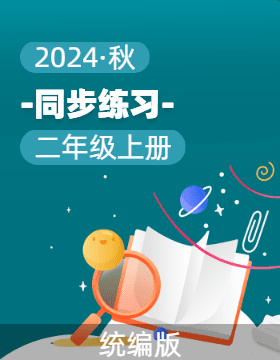 2024-2025學(xué)年語文二年級上冊 同步檢測 統(tǒng)編版