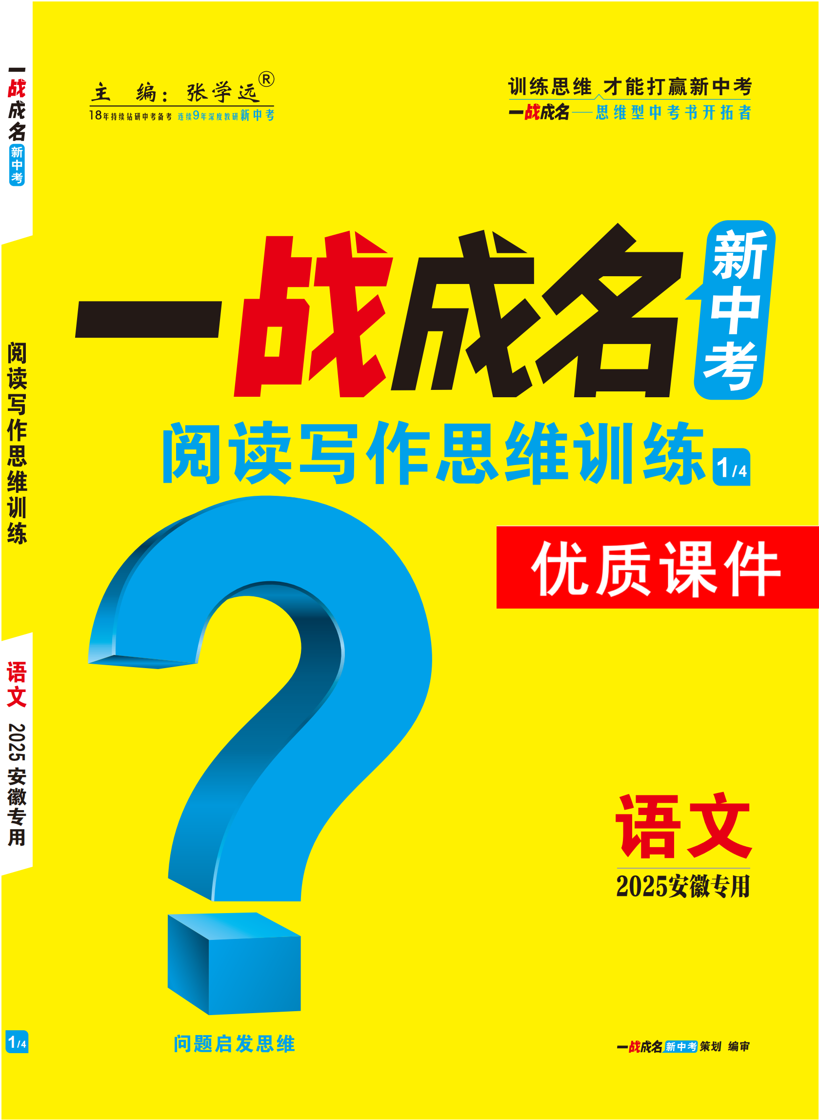 【一戰(zhàn)成名新中考】2025安徽中考語(yǔ)文·一輪復(fù)習(xí)·閱讀寫(xiě)作思維訓(xùn)練優(yōu)質(zhì)課件PPT（講冊(cè)）