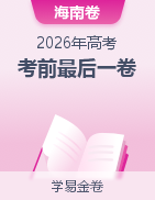 学易金卷：2026年高考考前最后一卷（海南卷）