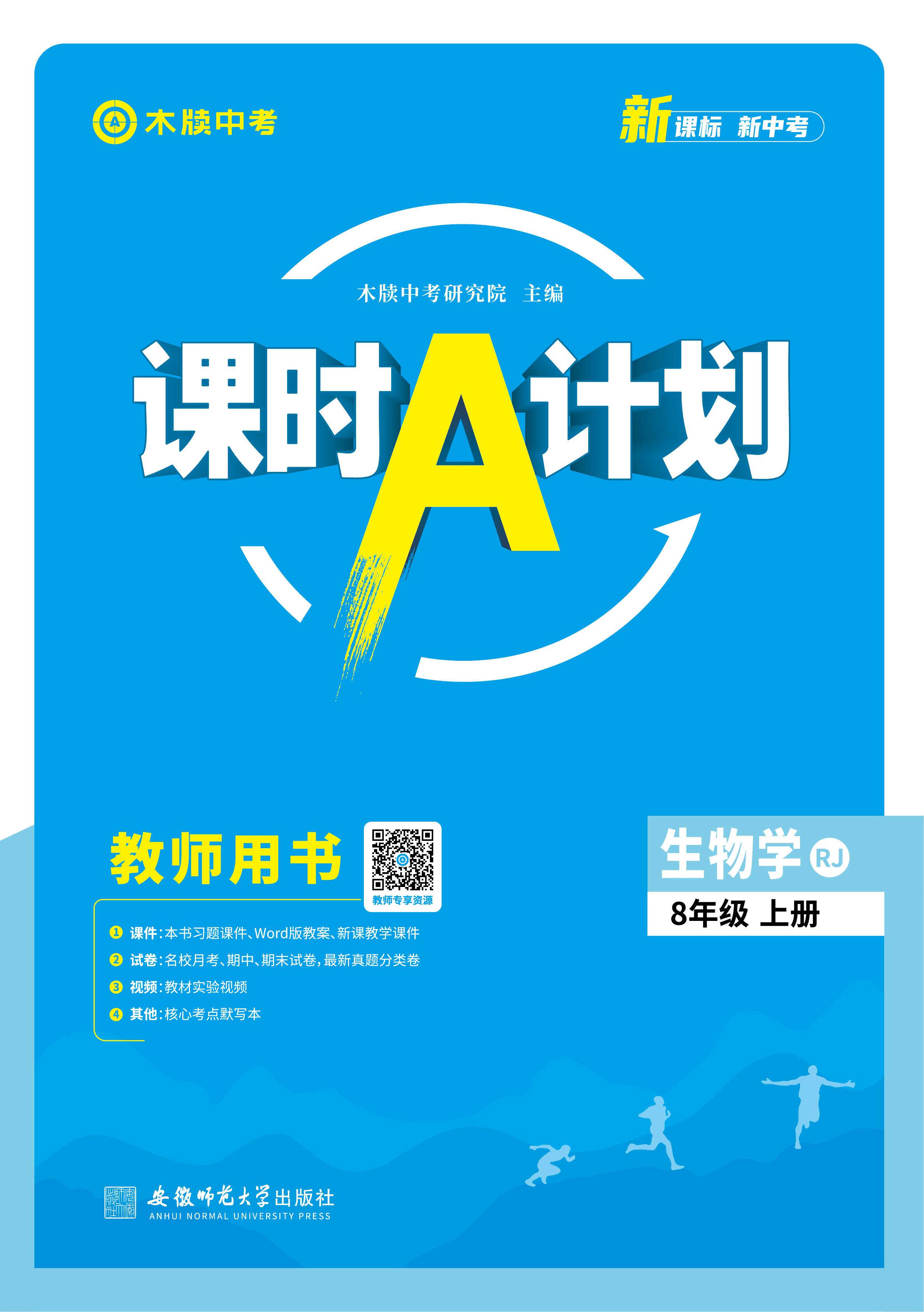 【木牘中考●課時A計劃】2024-2025學年八年級上冊生物配套課件（人教版）