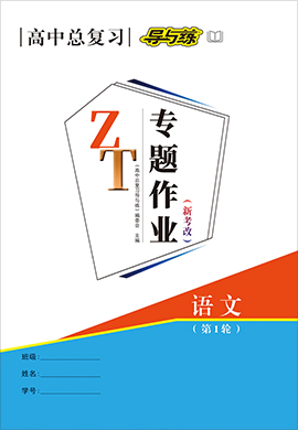 【導(dǎo)與練】2022高考語(yǔ)文一輪總復(fù)習(xí)專(zhuān)題作業(yè)+高考綜合模擬測(cè)試卷word（人教版）新考改