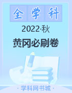 电子版教辅【黄冈必刷卷】2022-2023学年小学上册（1-6年级全科）
