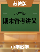 【精品】期末備考講義—2021年六年級下冊數(shù)學(xué)單元闖關(guān)（知識點精講+優(yōu)選題精練）蘇教版