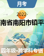 河南省南阳市镇平县2021-2022学年四年级上学期第三学月学情研判试题