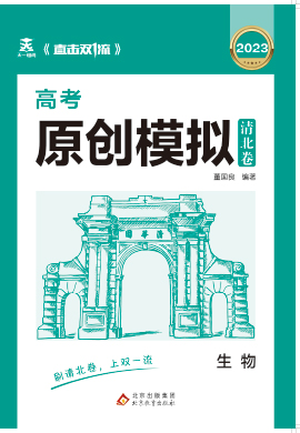 【直擊雙1流·清北卷】2023高考生物原創(chuàng)模擬卷