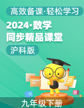 【上好課】2024-2025學(xué)年九年級數(shù)學(xué)下冊同步精品課堂（滬科版）