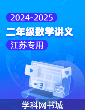 2024-2025學(xué)年二年級(jí)數(shù)學(xué)講義（江蘇專用）